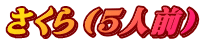 さくら（５人前）