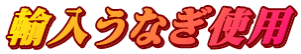 輸入うなぎ使用