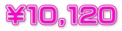 ￥１０,１２０