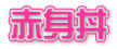 赤身丼