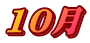 10月