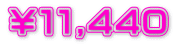 ￥１１,４４０