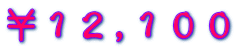 ¥12,100