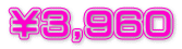￥３,９６０