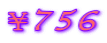 ¥756