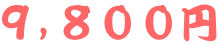 9,800円