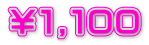￥１,１００