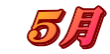  5月