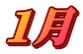 １月