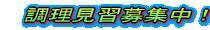 調理見習募集中!