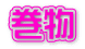 巻物