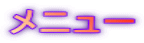 メニュー