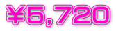 ￥５,７２０