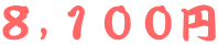 8,100円