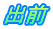 出前