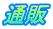 通販