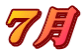 ７月