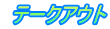  テークアウト