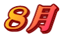 ８月