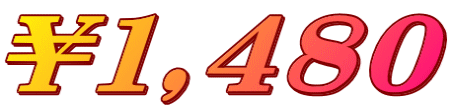 ￥１,４８０