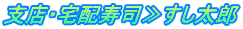 支店・宅配寿司≫すし太郎