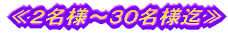 ≪2名様〜30名様迄≫