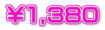 ￥１,380