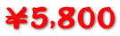 ¥5,800