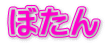 ぼたん