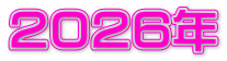 ２０２６年