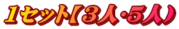１セット【３人〜５人）