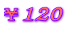 ¥120