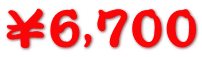¥6,700