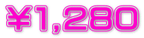 ￥１,２８０