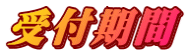 受付期間