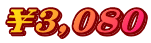 ￥３,０８０