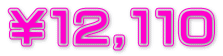 ￥１２,１１０