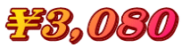￥３,０８０