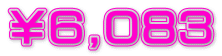 ￥６,０８３