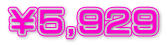 ￥５,９２９