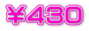 ￥４３０