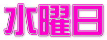 水曜日