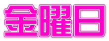 金曜日