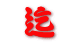 迄