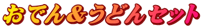 おでん&うどんセット