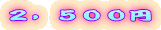 2,500円