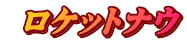  ロケットナウ