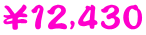 ￥１２,４３０ 