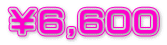￥６,６００