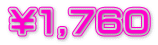 ￥１,７６０